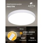Светильник светодиодный 70Вт 500мм Arte Lamp A2670PL-1WH Arena белый с пультом