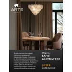 Люстра подвесная Arte Lamp A4078LM-9CC KAPRI