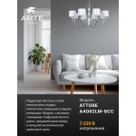 Светильник подвесной Arte Lamp A4092LM-8CC ATTORE