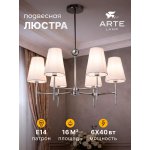 Люстры на штанге Arte lamp A4104LM-6CC DANIELLA