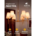 Люстры на штанге Arte lamp A4104LM-6PB DANIELLA