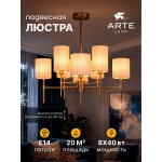 Люстры на штанге Arte lamp A4108LM-8PB DEBORA