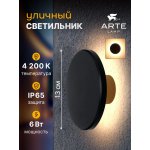 Уличный светильник Arte Lamp A4406AL-1BK NIMBO
