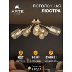 Потолочная люстра Arte Lamp A4536PL-6AB MARIA
