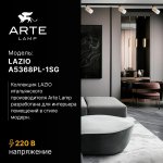 Трековый светильник Arte Lamp A5368PL-1SG LAZIO LAZIO