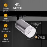Трековый светильник Arte Lamp A5368PL-1SS LAZIO