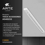 Трек шинопровода 2м белый Arte lamp A540233 TRACK ACCESSORIES
