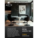 Трековый светильник Arte Lamp A5461PL-1WH POLAR POLAR