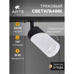 Трековый светильник Arte Lamp A5461PL-1WH POLAR POLAR