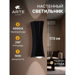 Настенные светильники Arte lamp A6027AP-10BK LESATH