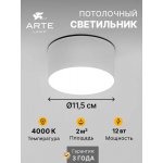 Светильник потолочный Arte Lamp A6612PL-1WH FADO