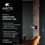 СВЕТИЛЬНИК НАСТЕННЫЙ Arte Lamp A7051AP-1BK SEBASTIAN