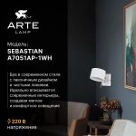 СВЕТИЛЬНИК НАСТЕННЫЙ Arte Lamp A7051AP-1WH SEBASTIAN