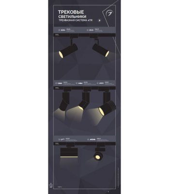 Стенд Cветильники трековые трехфазные Arlight E25-1760x600mm (DB 3мм, пленка, подсветка) (Arlight, -) Arlight 30645