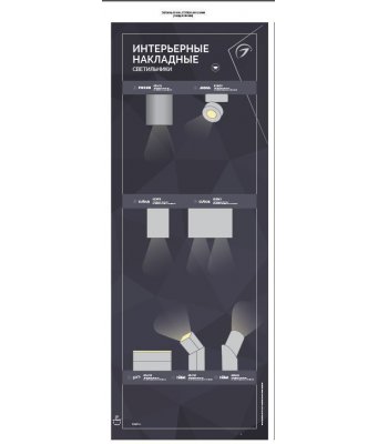 Стенд Cветильники интерьерные накладные Arlight E29-1760x600mm (DB 3мм, пленка, подсветка) (Arlight, -) Arlight 30664