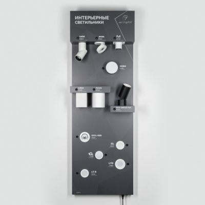 Стенд Интерьерные светильники Стенд Интерьерные светильники Arlight 32750