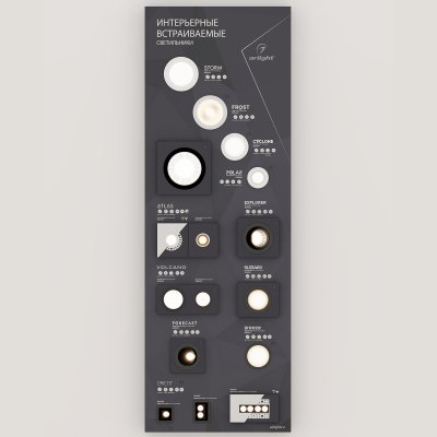 Стенд Светильники интерьерные встраиваемые Arlight E42-1760х600mm (DB 3мм, пленка, подсветка) (Arlight, -) Arlight 39694