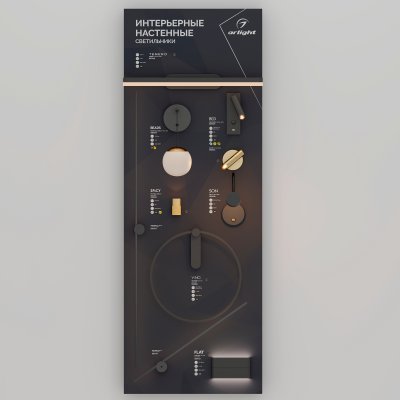 Стенд Cветильники интерьерные настенные Arlight E39-1760x600mm (DB 3мм, пленка, подсветка) (Arlight, -) Arlight 40255