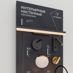 Стенд Cветильники интерьерные настенные Arlight E39-1760x600mm (DB 3мм, пленка, подсветка) (Arlight, -) Arlight 40255