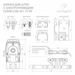 Карниз для штор с электроприводом  061462