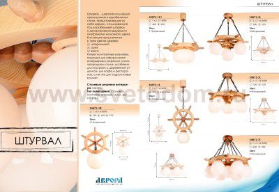 Люстра Аврора 10071-7L Штурвал