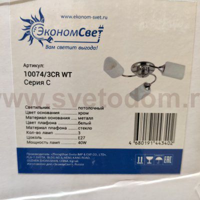 Люстра классическая 10074/3CR WT ЭкономСвет