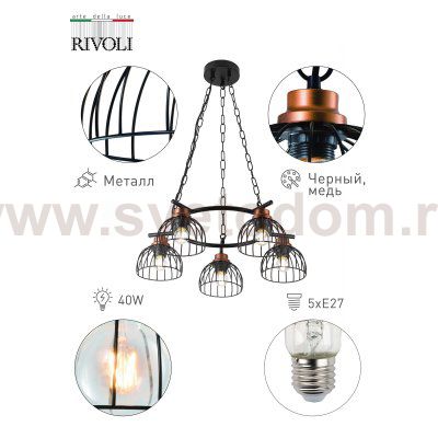 Люстра Rivoli Agarola 1018-206 5 х Е27 40 Вт лофт - кантри