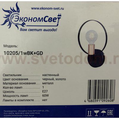 Светильник бра Лофт Экономсвет 10205/1wBK+GD