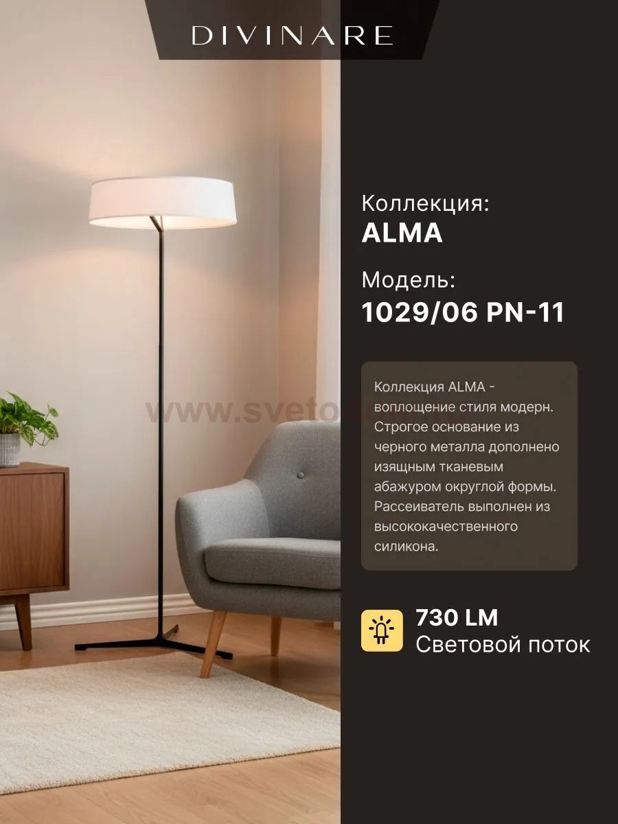 Торшер Divinare ALMA 1029/06 PN-11