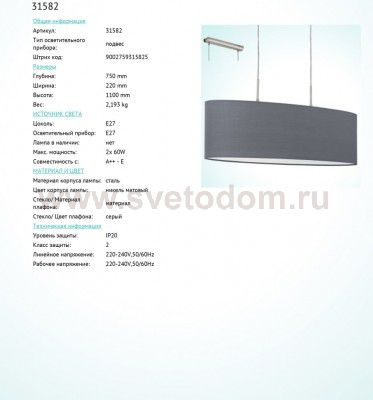 Текстильный светильник Eglo 31582 PASTERI