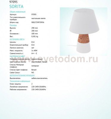 Настольная лампа Eglo 97095 SORITA