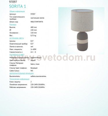 Настольная лампа Eglo 97097 SORITA 1
