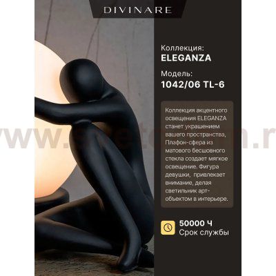 Декоративная настольная лампа Divinare ELEGANZA 1042/06 TL-6