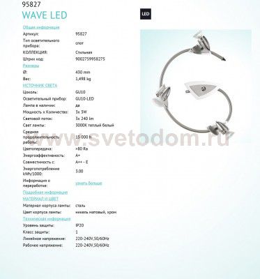 Светильник спот Eglo 95827 WAVE LED