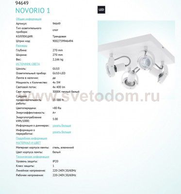 Светильник спот Eglo 94649 NOVORIO 1