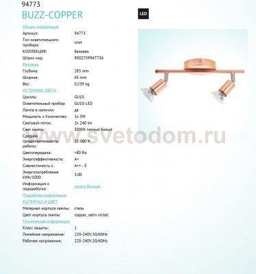 Светильник поворотный спот Eglo 94773 BUZZ-COPPER