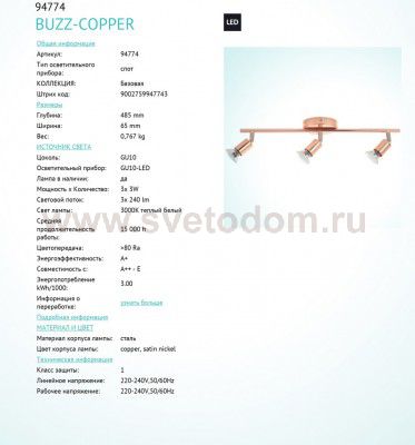 Светильник поворотный спот Eglo 94774 BUZZ-COPPER