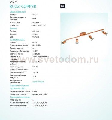Светильник поворотный спот Eglo 94775 BUZZ-COPPER