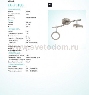 Светильник спот Eglo 97068 KARYSTOS