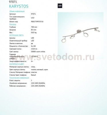 Светильник спот Eglo 97071 KARYSTOS