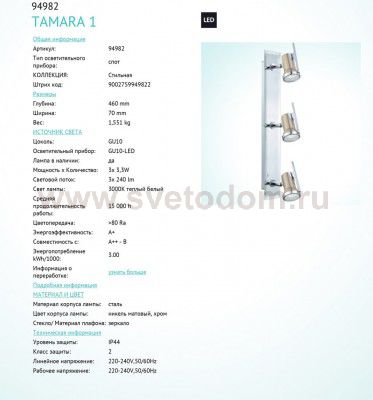 Светильник для ванной комнаты Eglo 94982 TAMARA 1