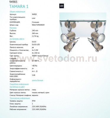 Светильник для ванной комнаты Eglo 94983 TAMARA 1