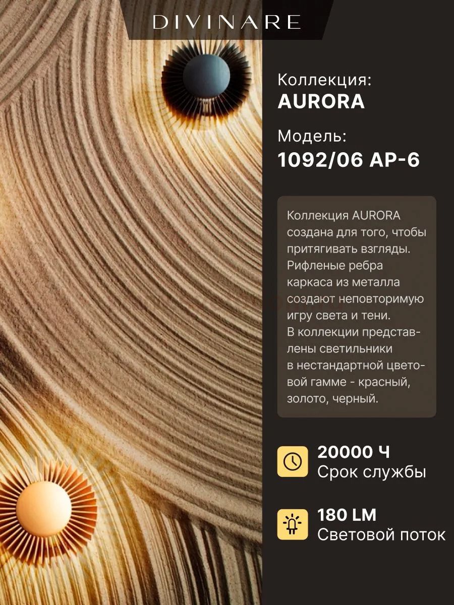 Декоративная подсветка Divinare AURORA 1092/06 AP-6