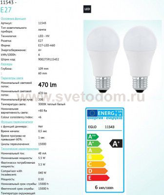 Лампа светодиодная A60 Eglo 11543