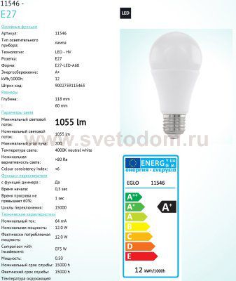 Лампа светодиодная диммируемая A60 Eglo 11546