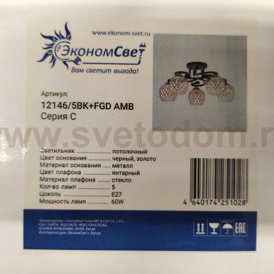 Люстра классическая 12146/5BK+FGD AMB Экономсвет