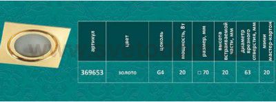 Точечный встраиваемый светильник Novotech 369653 FLAT