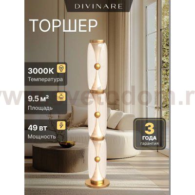 Торшер Divinare 1244/17 PN-60 STERZO