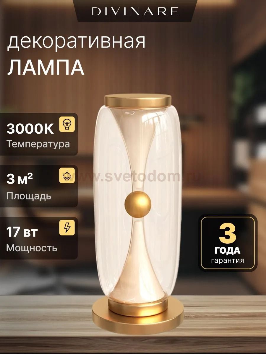 Декоративная настольная лампа Divinare STERZO 1244/17 TL-20