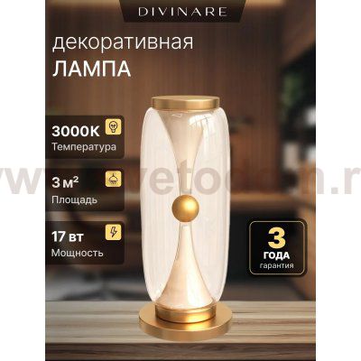 Декоративная настольная лампа Divinare STERZO 1244/17 TL-20
